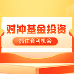 对冲基金投资指南：抓住市场波动中的套利机会