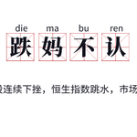 港股连续下挫，恒生指数跳水超预期！市场陷入极度恐慌