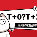 T+0和T+2傻傻分不清？港美股交易指南
