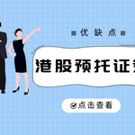 港股预托证券安全吗？优缺点全面分析