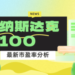 美股投资必看！最新纳斯达克100市盈率分析与行业拆解