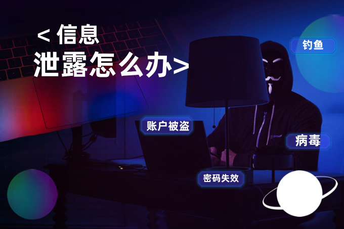 信息泄露怎么办？账户安全风险常见问题与应对策略全解析