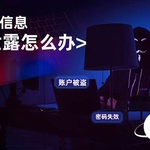 信息泄露怎么办？账户安全风险常见问题与应对策略全解析