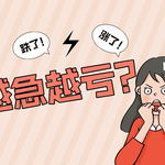 为什么越着急赚钱越亏？新手炒股最容易忽视的心态陷阱