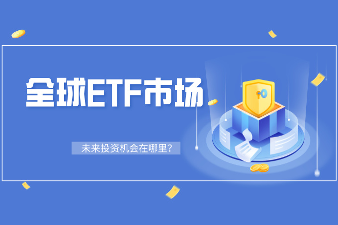 全球ETF市场最新趋势：未来投资机会在哪里？