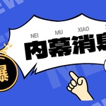 跟风抄作业被埋：社交平台“内幕消息”新手请慎信