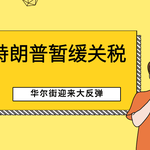特朗普暂缓关税，华尔街迎来大反弹