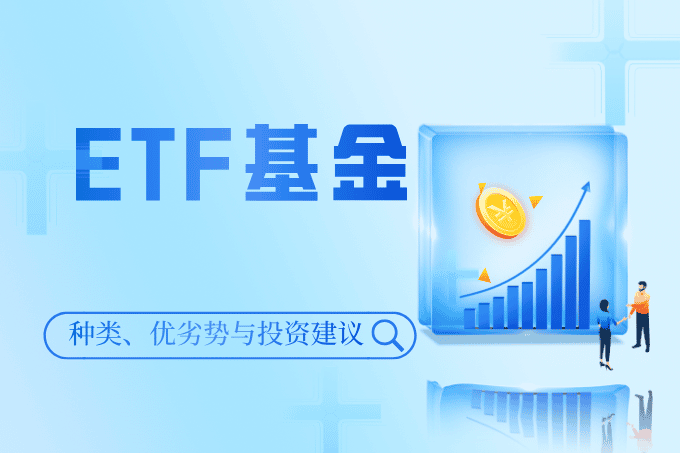 ETF基金全解析：种类、优劣势与投资建议一次看懂