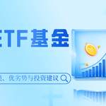 ETF基金全解析：种类、优劣势与投资建议一次看懂