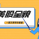 一篇文章带你看懂美股全貌：从指数到交易所全解析