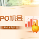 从小米到阿里，看那些曾经爆发的港美股IPO机会