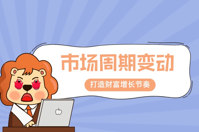 洞察市场周期变动，打造你的财富增长节奏