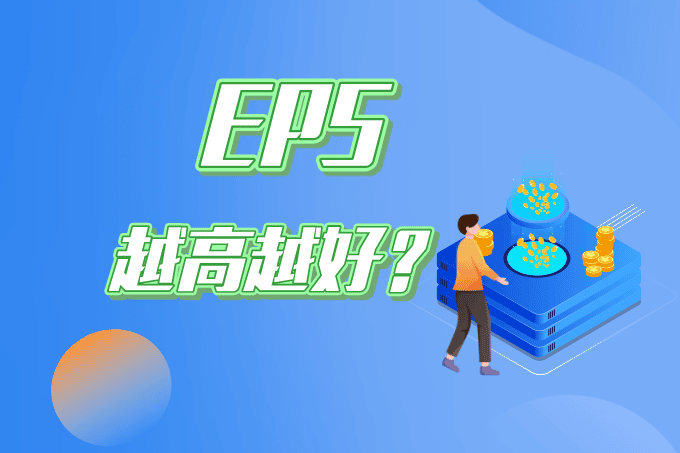 EPS越高越好吗？读懂每股收益的作用与限制