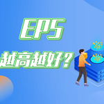 EPS越高越好吗？读懂每股收益的作用与限制