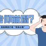 信仰崩塌？美股暴跌正在打破“低吸必赚”的幻觉