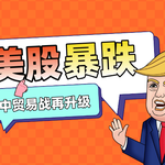 美中贸易战再升级，美股暴跌