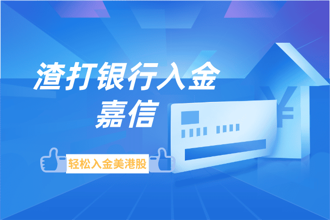 渣打银行入金嘉信全攻略：轻松解决美港股入金难题，成就全球资产配置