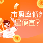 市盈率低就是便宜？新手炒股常见选股误区大揭秘