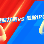 港股打新 vs 美股IPO：投资者该如何选择？