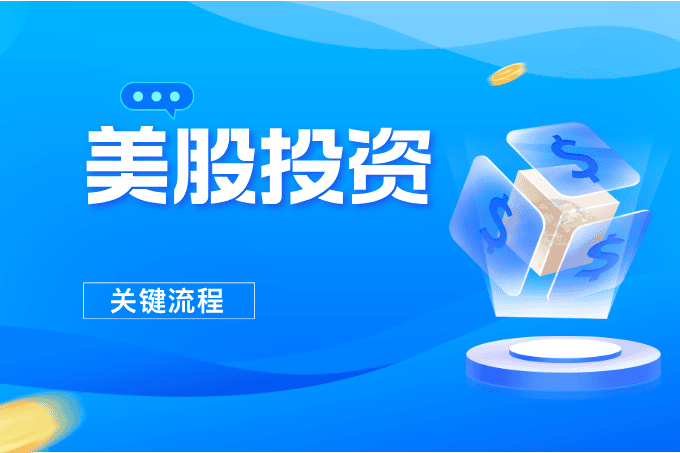 只需5分钟，看懂美股投资的关键流程