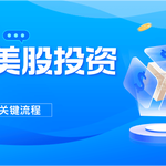 只需5分钟，看懂美股投资的关键流程