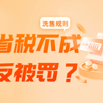 省税不成反被罚？美股洗售规则你真的了解吗？