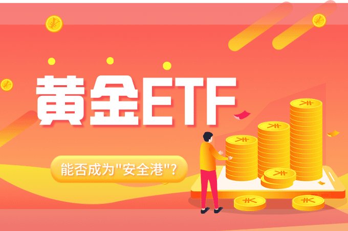 2025年美股震荡期，黄金ETF能否成为“安全港”？