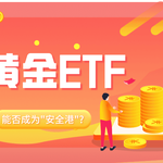 2025年美股震荡期，黄金ETF能否成为“安全港”？