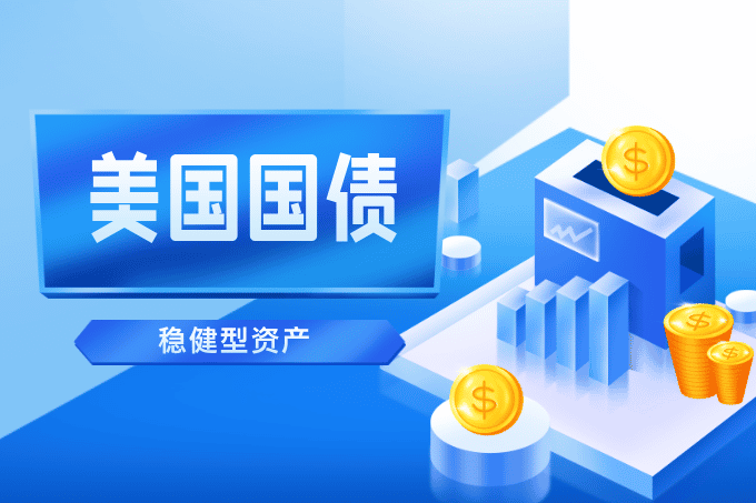你还只盯着美股？越来越多华人正在买美国国债