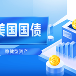 你还只盯着美股？越来越多华人正在买美国国债