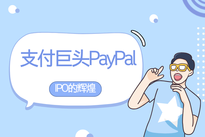 PayPal美股IPO：还能复制当年的辉煌吗？