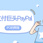 PayPal美股IPO：还能复制当年的辉煌吗？