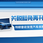 关税豁免再升级—特朗普欲放宽汽车关税，带动美股全面走强