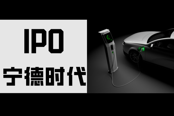 宁德时代IPO全解析：新能源龙头是如何崛起的？
