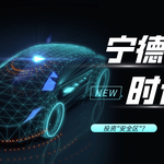 宁德时代净利润飙升33%，美中贸易紧张下的“安全区”？