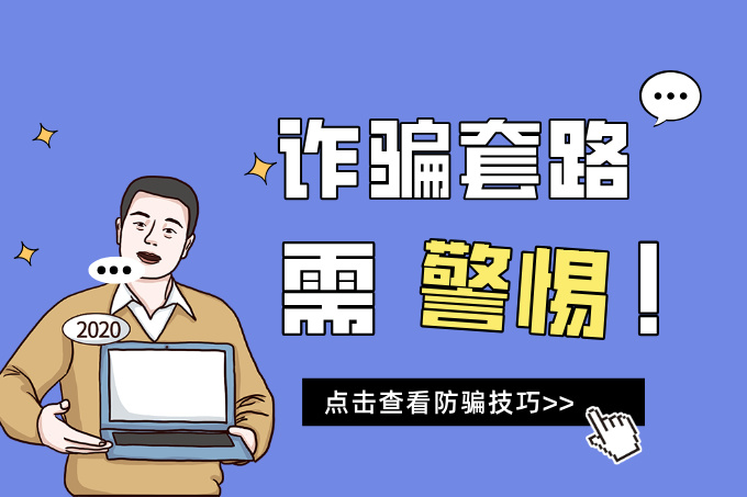 投资平台安全吗？教你识别钓鱼网站与账户诈骗套路！
