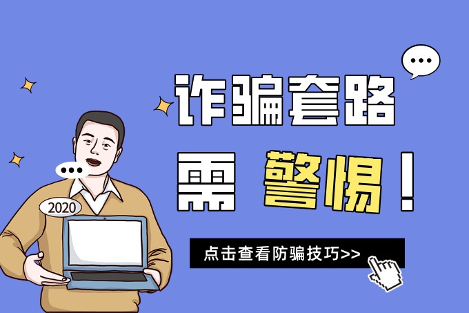 投资平台安全吗？教你识别钓鱼网站与账户诈骗套路！