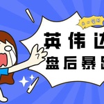 美国芯片出口管制持续发酵，英伟达暴跌6.5%