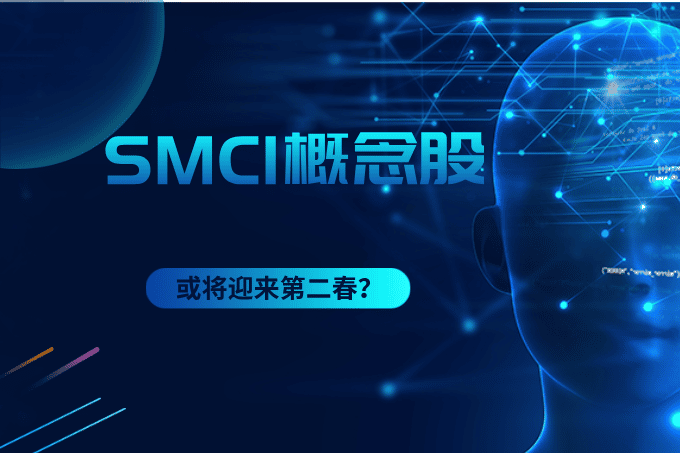 SMCI爆红背后：这些概念股或将迎来第二春