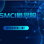 SMCI爆红背后：这些概念股或将迎来第二春