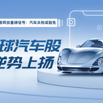 特朗普释放重磅信号：汽车关税或豁免，全球汽车股逆势上扬！