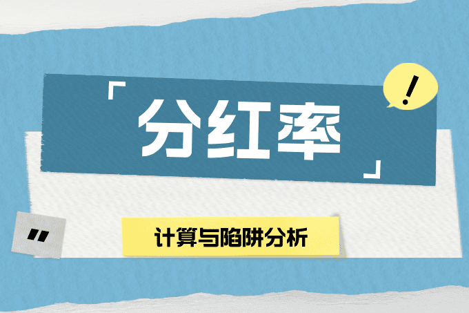 想拿股息必须懂分红率！分红率计算与陷阱分析