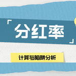 想拿股息必须懂分红率！分红率计算与陷阱分析