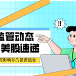 港美监管动态速递：这些新规或将影响你的投资组合