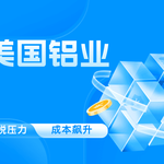 美国铝业：无法替代中国供应商，关税压力或致上千万美元成本飙升