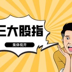 三大股指集体低开！道指狂泻700点，芯片股领跌