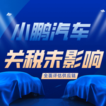 小鹏汽车：关税压力未直接影响，全面评估供应链应对地缘风险