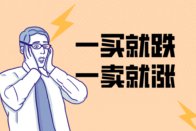 一买就跌，一卖就涨？你可能中了这几个心态误区！