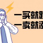 一买就跌，一卖就涨？你可能中了这几个心态误区！