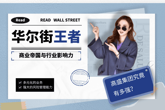 高盛集团究竟有多强？带你看懂华尔街的操盘王者！